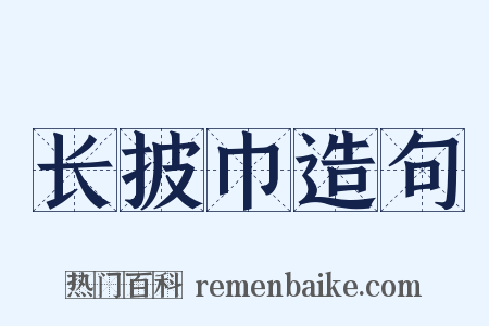 长披巾造句是什么意思的图片